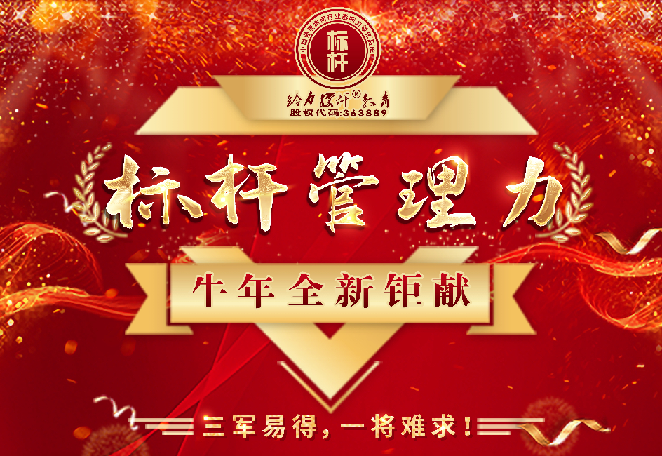 《標(biāo)桿管理力》牛年全新矩獻(xiàn)