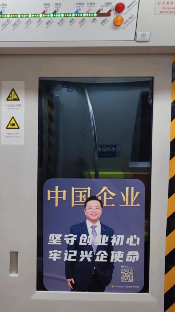 【穿越長(zhǎng)安街 致敬新時(shí)代】標(biāo)桿董事長(zhǎng)楊剛道亮相首都地鐵一號(hào)線