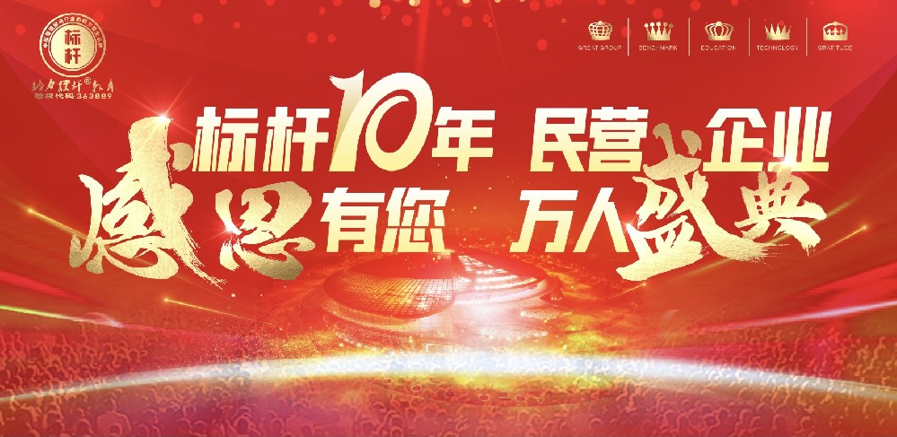 標(biāo)桿十年，感恩有您，民營企業(yè)，萬人盛典圓滿成功舉辦.mp4